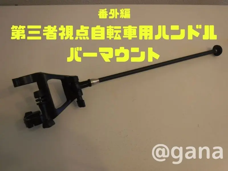 第三者視点自転車用ハンドルバーマウント