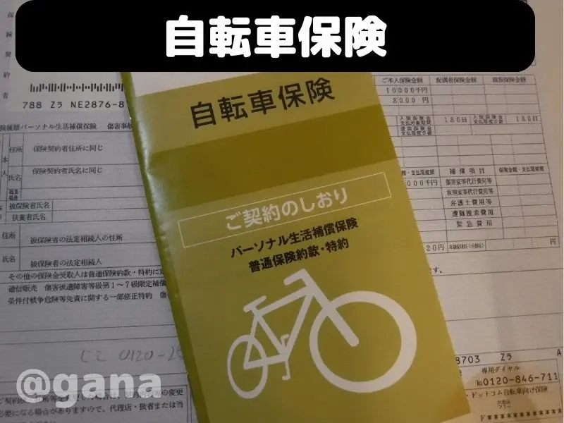 自転車保険