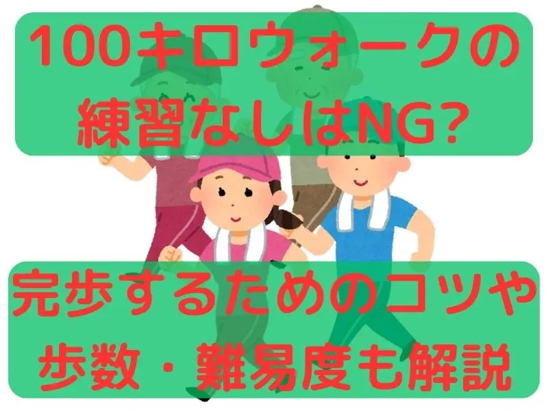 100キロウォークの練習なしはNG?