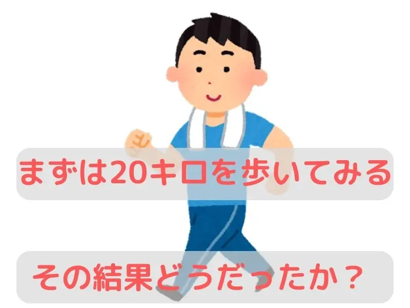 実態を知るためにテスト歩行してみる