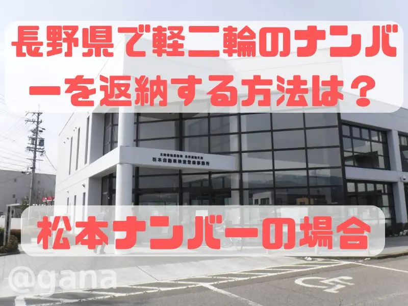 長野県で軽二輪のナンバーを返納する方法は？松本ナンバーの場合